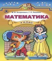 Шкільний підручник 4 клас математика М.В. Богданович, Г.П. Лишенко «Генеза» 2015 рік (українська мова навчання) - Скачать презентации бесплатно | Читать или скачать учебники для школы онлайн бесплатно ☑ Школьные учебники school-textbook.com