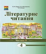 Шкільний підручник 4 клас літературне читання М.М. Барна, О.В. Волощенко «Астон» 2015 рік (частина друга) - Скачать презентации бесплатно | Читать или скачать учебники для школы онлайн бесплатно ☑ Школьные учебники school-textbook.com