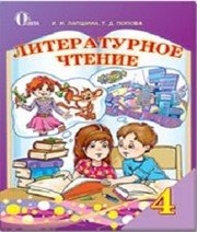 Шкільний підручник 4 клас літературне читання І.Н. Лапшина, Т.Д. Попова «Освіта» 2015 рік - Скачать презентации бесплатно | Читать или скачать учебники для школы онлайн бесплатно ☑ Школьные учебники school-textbook.com