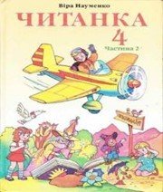 Шкільний підручник 4 клас літературне читання В.О. Науменко «Навчальна книга - Богдан» 2004 рік (частина друга) - Скачать презентации бесплатно | Читать или скачать учебники для школы онлайн бесплатно ☑ Школьные учебники school-textbook.com