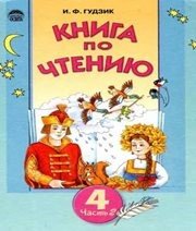 Шкільний підручник 4 клас літературне читання І.Ф. Гудзик «Освіта» 2004 рік (частина друга) - Скачать презентации бесплатно | Читать или скачать учебники для школы онлайн бесплатно ☑ Школьные учебники school-textbook.com