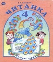 Шкільний підручник 4 клас літературне читання О.Я. Савченко «Освіта» 2004 рік (частина перша) - Скачать презентации бесплатно | Читать или скачать учебники для школы онлайн бесплатно ☑ Школьные учебники school-textbook.com
