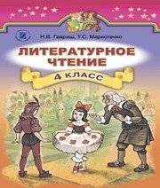 Шкільний підручник 4 клас літературне читання Н.В. Гавриш, Т.С. Маркотенко «Генеза» 2015 рік - Скачать презентации бесплатно | Читать или скачать учебники для школы онлайн бесплатно ☑ Школьные учебники school-textbook.com