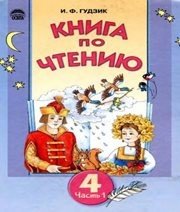 Шкільний підручник 4 клас літературне читання І.Ф. Гудзик «Освіта» 2004 рік (частина перша) - Скачать презентации бесплатно | Читать или скачать учебники для школы онлайн бесплатно ☑ Школьные учебники school-textbook.com