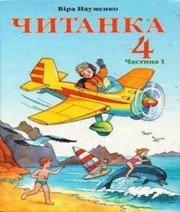 Шкільний підручник 4 клас літературне читання В.О. Науменко «Навчальна книга - Богдан» 2004 рік (частина перша) - Скачать презентации бесплатно | Читать или скачать учебники для школы онлайн бесплатно ☑ Школьные учебники school-textbook.com