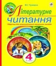 Шкільний підручник 4 клас літературне читання М.І. Чумарна «Навчальна книга - Богдан» 2015 рік - Скачать презентации бесплатно | Читать или скачать учебники для школы онлайн бесплатно ☑ Школьные учебники school-textbook.com