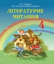 Шкільний підручник 4 клас літературне читання М.І. Зоряна, Н.І. Богданець-Білоскаленко «Грамота» 2015 рік - Скачать презентации бесплатно | Читать или скачать учебники для школы онлайн бесплатно ☑ Школьные учебники school-textbook.com