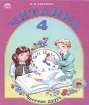 Шкільний підручник 4 клас літературне читання О.Я. Савченко «Освіта» 2004 рік (частина друга) - Скачать презентации бесплатно | Читать или скачать учебники для школы онлайн бесплатно ☑ Школьные учебники school-textbook.com