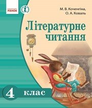 Шкільний підручник 4 клас літературне читання М.В. Коченгіна, О.А. Коваль «Ранок» 2015 рік (українська мова навчання) - Скачать презентации бесплатно | Читать или скачать учебники для школы онлайн бесплатно ☑ Школьные учебники school-textbook.com