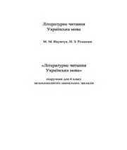 Шкільний підручник 4 клас літературне читання М.М. Наумчук, Н.З. Романюк «Астон» 2015 рік - Скачать презентации бесплатно | Читать или скачать учебники для школы онлайн бесплатно ☑ Школьные учебники school-textbook.com