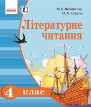 Шкільний підручник 4 клас літературне читання М.В. Коченгіна, О.А. Коваль «Ранок» 2015 рік (російська мова навчання) - Скачать презентации бесплатно | Читать или скачать учебники для школы онлайн бесплатно ☑ Школьные учебники school-textbook.com