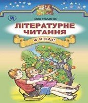 Шкільний підручник 4 клас літературне читання В.О. Науменко «Генеза» 2015 рік - Скачать презентации бесплатно | Читать или скачать учебники для школы онлайн бесплатно ☑ Школьные учебники school-textbook.com