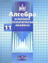 Алгебра и начала математического анализа. 11 класс. Учебник - Никольский С.М. и др. - Скачать презентации бесплатно | Читать или скачать учебники для школы онлайн бесплатно ☑ Школьные учебники school-textbook.com