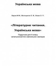 Шкільний підручник 4 клас літературне читання М.М. Барна, О.В. Волощенко «Астон» 2015 рік (українська мова навчання) - Скачать презентации бесплатно | Читать или скачать учебники для школы онлайн бесплатно ☑ Школьные учебники school-textbook.com