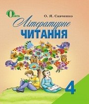 Шкільний підручник 4 клас літературне читання О.Я. Савченко «Освіта» 2015 рік - Скачать презентации бесплатно | Читать или скачать учебники для школы онлайн бесплатно ☑ Школьные учебники school-textbook.com