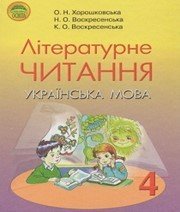 Шкільний підручник 4 клас літературне читання О.Н. Хорошковська, К.О. Воскресенська «Освіта» 2015 рік - Скачать презентации бесплатно | Читать или скачать учебники для школы онлайн бесплатно ☑ Школьные учебники school-textbook.com