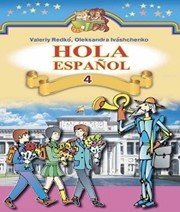 Шкільний підручник 4 клас іспанська мова В.Г. Редько, О.Г. Іващенко «Генеза» 2015 рік - Скачать презентации бесплатно | Читать или скачать учебники для школы онлайн бесплатно ☑ Школьные учебники school-textbook.com