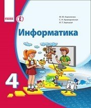 Шкільний підручник 4 клас інформатика М.М. Корнієнко, С.М. Крамаровська «Ранок» 2015 рік (російська мова навчання) - Скачать презентации бесплатно | Читать или скачать учебники для школы онлайн бесплатно ☑ Школьные учебники school-textbook.com