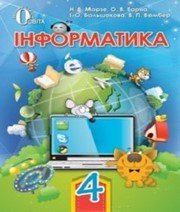 Шкільний підручник 4 клас інформатика Н.В. Морзе, О.В. Барна «Освіта» 2015 рік - Скачать презентации бесплатно | Читать или скачать учебники для школы онлайн бесплатно ☑ Школьные учебники school-textbook.com