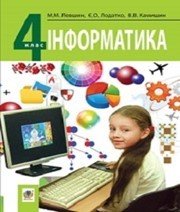 Шкільний підручник 4 клас інформатика М.М. Левшин, Є.О. Лодатко «Навчальна книга - Богдан» 2015 рік - Скачать презентации бесплатно | Читать или скачать учебники для школы онлайн бесплатно ☑ Школьные учебники school-textbook.com