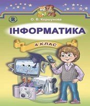 Шкільний підручник 4 клас інформатика О.В. Коршунова «Генеза» 2015 рік - Скачать презентации бесплатно | Читать или скачать учебники для школы онлайн бесплатно ☑ Школьные учебники school-textbook.com