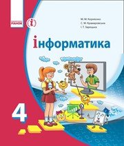 Шкільний підручник 4 клас інформатика М.М. Корнієнко, С.М. Крамаровська «Ранок» 2015 рік (українська мова навчання) - Скачать презентации бесплатно | Читать или скачать учебники для школы онлайн бесплатно ☑ Школьные учебники school-textbook.com
