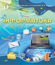 Шкільний підручник 4 клас інформатика Г.В. Ломаковська, Г.О. Проценко «Освіта» 2015 рік (українська мова навчання) - Скачать презентации бесплатно | Читать или скачать учебники для школы онлайн бесплатно ☑ Школьные учебники school-textbook.com