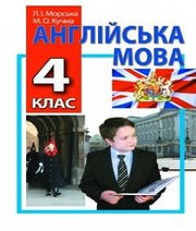 Шкільний підручник 4 клас англійська мова М.О. Кучма, Л.І. Морська «Перун» 2015 рік - Скачать презентации бесплатно | Читать или скачать учебники для школы онлайн бесплатно ☑ Школьные учебники school-textbook.com