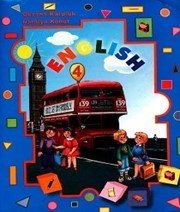 Шкільний підручник 4 клас англійська мова О.Д. Карпюк «Лібра Терра» 2009 рік - Скачать презентации бесплатно | Читать или скачать учебники для школы онлайн бесплатно ☑ Школьные учебники school-textbook.com