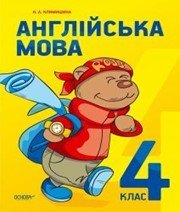 Шкільний підручник 4 клас англійська мова Н.А. Климишина «Основа» 2015 рік - Скачать презентации бесплатно | Читать или скачать учебники для школы онлайн бесплатно ☑ Школьные учебники school-textbook.com