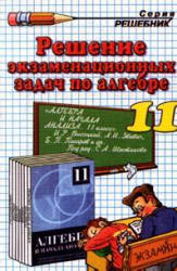 Решение экзаменационных задач по алгебре и началам анализа за 11 класс к сборнику "Алгебра и начала анализа: Сборник задач для подготовки и проведения итоговой аттестации за курс средней школы." Под редакцией - Шестакова С.А.  - Скачать презентации бесплатно | Читать или скачать учебники для школы онлайн бесплатно ☑ Школьные учебники school-textbook.com