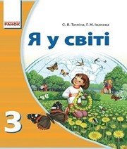 Шкільний підручник 3 клас я у світі О.В. Тагліна, Г.Ж. Іванова «Ранок» 2013 рік - Скачать презентации бесплатно | Читать или скачать учебники для школы онлайн бесплатно ☑ Школьные учебники school-textbook.com