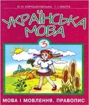 Шкільний підручник 3 клас українська мова О.Н. Хорошковська, Г.І. Охота «Промінь» 2003 рік (мова і мовлення. правопис) - Скачать презентации бесплатно | Читать или скачать учебники для школы онлайн бесплатно ☑ Школьные учебники school-textbook.com