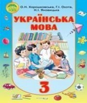 Шкільний підручник 3 клас українська мова О.Н. Хорошковська, Г.І. Охота «Освіта» 2013 рік - Скачать презентации бесплатно | Читать или скачать учебники для школы онлайн бесплатно ☑ Школьные учебники school-textbook.com