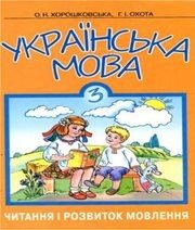 Шкільний підручник 3 клас українська мова О.Н. Хорошковська, Г.І. Охота «Промінь» 2003 рік (читання і розвиток мовлення) - Скачать презентации бесплатно | Читать или скачать учебники для школы онлайн бесплатно ☑ Школьные учебники school-textbook.com