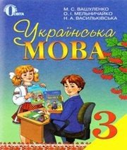 Шкільний підручник 3 клас українська мова М.С. Вашуленко, О.І. Мельничайко «Освіта» 2013 рік - Скачать презентации бесплатно | Читать или скачать учебники для школы онлайн бесплатно ☑ Школьные учебники school-textbook.com