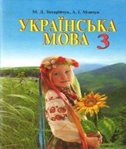 Шкільний підручник 3 клас українська мова М.Д. Захарійчук, А.І. Мовчун «Грамота» 2013 рік - Скачать презентации бесплатно | Читать или скачать учебники для школы онлайн бесплатно ☑ Школьные учебники school-textbook.com