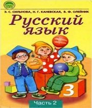 Шкільний підручник 3 клас російська мова Э.С. Сильнова, Н.Г. Каневська «Освіта» 2003 рік (частина друга) - Скачать презентации бесплатно | Читать или скачать учебники для школы онлайн бесплатно ☑ Школьные учебники school-textbook.com