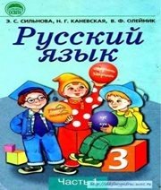 Шкільний підручник 3 клас російська мова Э.С. Сильнова, Н.Г. Каневська «Освіта» 2003 рік (частина перша) - Скачать презентации бесплатно | Читать или скачать учебники для школы онлайн бесплатно ☑ Школьные учебники school-textbook.com