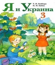 Шкільний підручник 3 клас природознавство Т.Н. Байбара, Н.М. Бібік «Форум» 2003 рік  - Скачать презентации бесплатно | Читать или скачать учебники для школы онлайн бесплатно ☑ Школьные учебники school-textbook.com