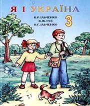 Шкільний підручник 3 клас природознавство В.Р. Ільченко, К.Ж. Гуз «Довкілля-К» 2003 рік - Скачать презентации бесплатно | Читать или скачать учебники для школы онлайн бесплатно ☑ Школьные учебники school-textbook.com