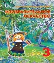 Шкільний підручник 3 клас образотворче мистецтво О.В. Калініченко «Освіта» 2013 рік (російська мова навчання) - Скачать презентации бесплатно | Читать или скачать учебники для школы онлайн бесплатно ☑ Школьные учебники school-textbook.com