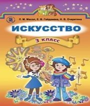 Шкільний підручник 3 клас образотворче мистецтво Л.М. Масол, Е.В. Гайдамака «Генеза» 2014 рік - Скачать презентации бесплатно | Читать или скачать учебники для школы онлайн бесплатно ☑ Школьные учебники school-textbook.com