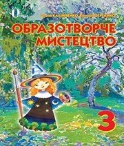 Шкільний підручник 3 клас образотворче мистецтво О.В. Калініченко «Освіта» 2013 рік (українська мова навчання) - Скачать презентации бесплатно | Читать или скачать учебники для школы онлайн бесплатно ☑ Школьные учебники school-textbook.com