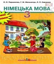 Шкільний підручник 3 клас німецька мова О.О. Паршикова, Г.М. Мельничук «Грамота» 2013 рік - Скачать презентации бесплатно | Читать или скачать учебники для школы онлайн бесплатно ☑ Школьные учебники school-textbook.com