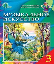 Шкільний підручник 3 клас музичне мистецтво Л.С. Аристова, В.В. Сергієнко «Освіта» 2013 рік (російська мова навчання) - Скачать презентации бесплатно | Читать или скачать учебники для школы онлайн бесплатно ☑ Школьные учебники school-textbook.com