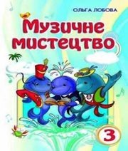 Шкільний підручник 3 клас музичне мистецтво О.В. Лобова «Школяр» 2013 рік - Скачать презентации бесплатно | Читать или скачать учебники для школы онлайн бесплатно ☑ Школьные учебники school-textbook.com