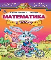 Шкільний підручник 3 клас математика М.В. Богданович «Генеза» 2014 рік - Скачать презентации бесплатно | Читать или скачать учебники для школы онлайн бесплатно ☑ Школьные учебники school-textbook.com