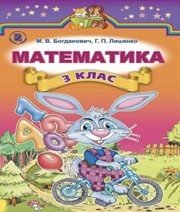 Шкільний підручник 3 клас математика М.В. Богданович, Г.П. Лишенко «Генеза» 2014 рік - Скачать презентации бесплатно | Читать или скачать учебники для школы онлайн бесплатно ☑ Школьные учебники school-textbook.com