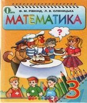 Шкільний підручник 3 клас математика Ф.М. Рівкінд, Л.В. Оляницька «Освіта» 2013 рік - Скачать презентации бесплатно | Читать или скачать учебники для школы онлайн бесплатно ☑ Школьные учебники school-textbook.com
